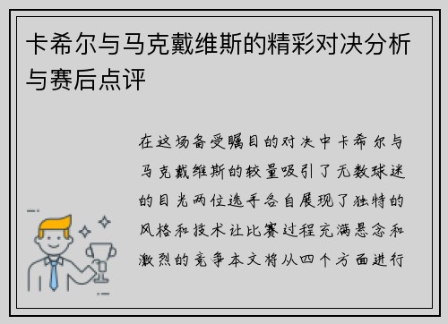 卡希尔与马克戴维斯的精彩对决分析与赛后点评