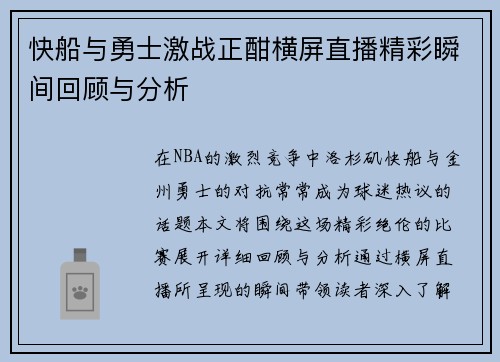 快船与勇士激战正酣横屏直播精彩瞬间回顾与分析