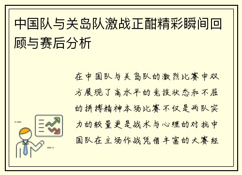 中国队与关岛队激战正酣精彩瞬间回顾与赛后分析
