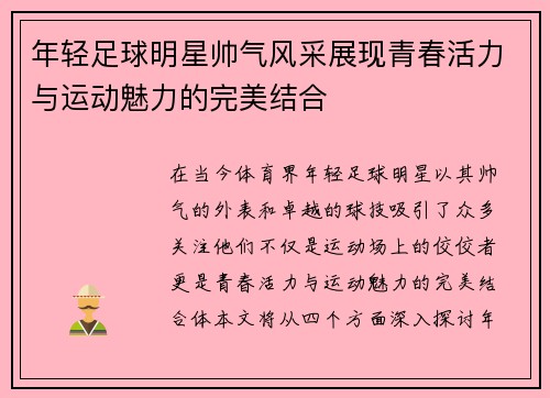 年轻足球明星帅气风采展现青春活力与运动魅力的完美结合