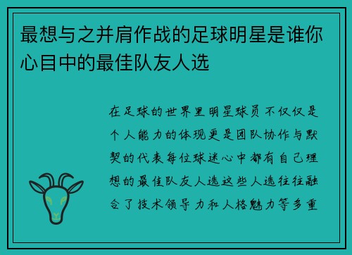 最想与之并肩作战的足球明星是谁你心目中的最佳队友人选